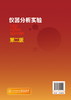 仪器分析实验（第二版）（白玲） 商品缩略图1