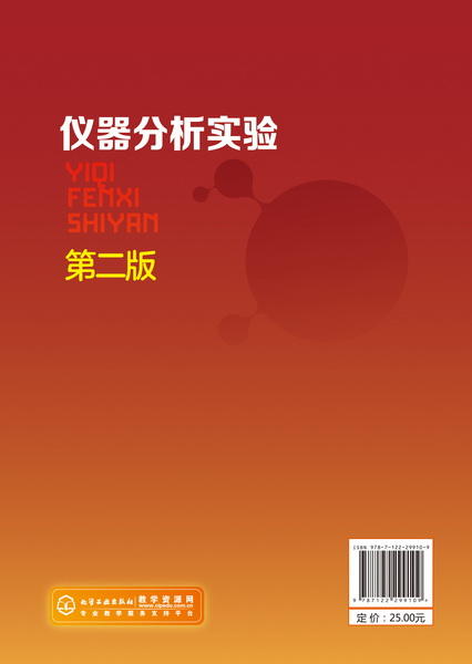仪器分析实验（第二版）（白玲） 商品图1