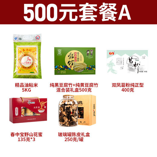 【500元套餐】金鲜美精品油粘米5kg/包+春中宝蜂蜜135g*3/礼盒装+连山腐竹黑豆黄豆混合装500g/箱+5年陈制陈皮250玻璃罐/礼盒装+双凤葛粉无糖型400g/盒 商品图0