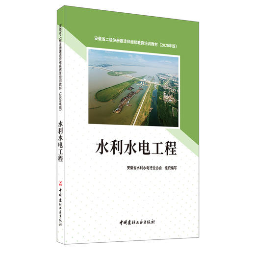 【新书 正版现货】水利水电工程 安徽省二级注册建造师继续教育培训教材 安徽省水利水电行业协会编 中国建材工业出版社 商品图0