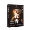 守夜者4 天演 法医秦明守夜者系列大结局重磅登场 推理悬疑小说 商品缩略图0