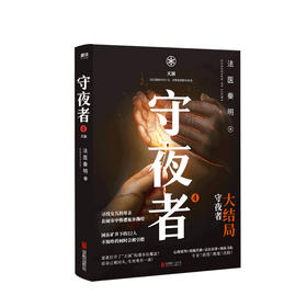 守夜者4 天演 法医秦明守夜者系列大结局重磅登场 推理悬疑小说