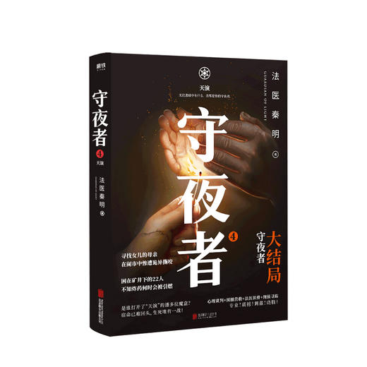 守夜者4 天演 法医秦明守夜者系列大结局重磅登场 推理悬疑小说 商品图0