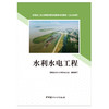 【新书 正版现货】水利水电工程 安徽省二级注册建造师继续教育培训教材 安徽省水利水电行业协会编 中国建材工业出版社 商品缩略图1
