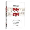 正版包邮 价值投机：投资标准化之路 海洋朱宇锋 股票投资价值量化分析书籍 价值投机—股票、期货市场晋阶之道 股票投资分析书量 商品缩略图0