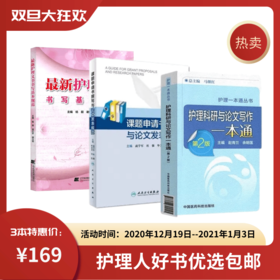 【特惠包邮】护理文书+论文撰写组合