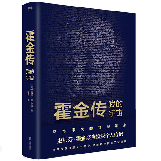 霍金传 我的宇宙 现代ZUI伟大的物理学家之一史蒂芬·霍金亲自授权传记 从追溯他的出生到出席他的葬礼，还原霍金的真实一生 商品图1