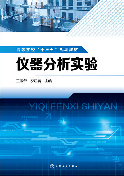 仪器分析实验（王淑华） 商品图1