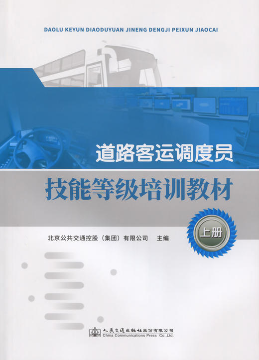 道路客运调度员技能等级培训教材（上册） 商品图2