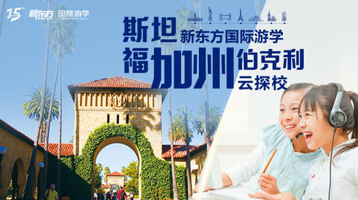 世界名校探校记⑥|硅谷双雄斯坦福&加州伯克利双探访 商品图0