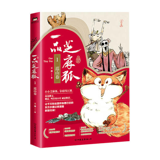 一品芝麻狐 1 巡山卷 王溥著 动漫漫画绘本书籍 商品图1