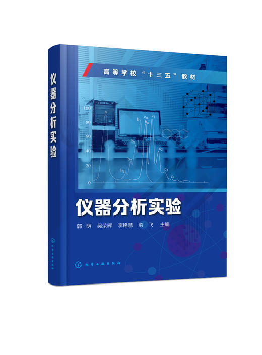 仪器分析实验（郭明） 商品图0