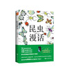 新书预售 昆虫漫话 陶秉珍 著 昆虫微观世界生命自然生物世界科普百科书籍 商品缩略图0