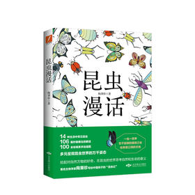 新书预售 昆虫漫话 陶秉珍 著 昆虫微观世界生命自然生物世界科普百科书籍