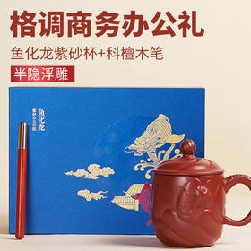 鱼化龙紫砂杯套装