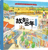 【适合6岁+】我爱我的家乡 全5册 每个中国孩子都值得拥有的珍贵的情感共鸣 商品缩略图4