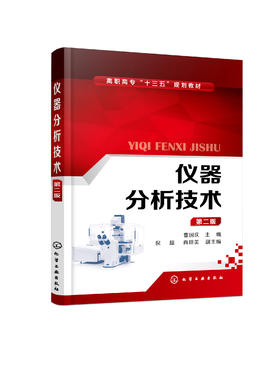 仪器分析技术（第二版）（曹国庆）