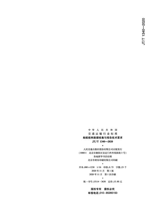 船舶能耗数据收集与报告技术要求（JT/T 1340—2020） 商品图3