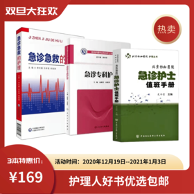 【特惠包邮】急诊护士值班手册+急诊急救的护理+急诊专科护理