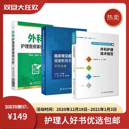 [特惠包邮】外科护理查房案例分析+外科护理技术规范+外科临床常见疾病健康教育手册 商品图0