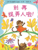 别再捉弄人啦！ 商品缩略图0