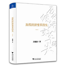 历代经济变革得失(典藏版)