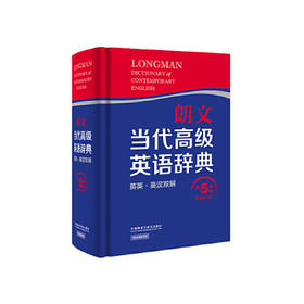 朗文当代高级英语辞典(英英.英汉双解)(第5版)