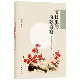 节日里的诗歌盛晏-中国传统节日诗词选