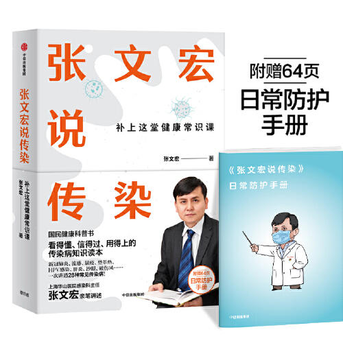 张文宏说传染 商品图0