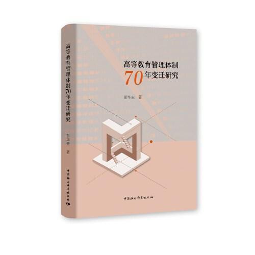 高等教育管理体制70年变迁研究 商品图0
