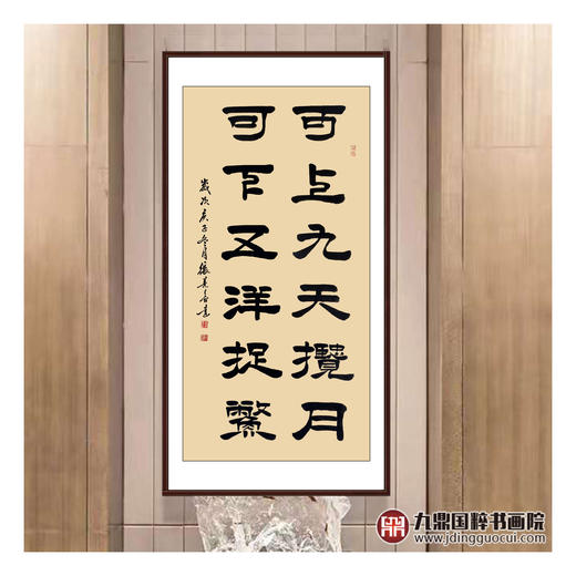 张景会《可上九天揽月 可下五洋捉鳖》68*138cm 诗词书法竖幅作品 玄关/书房挂画 商品图2