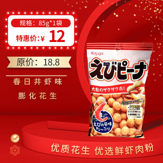日本进口春日井虾味膨化花生85g 商品图0