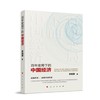 百年变局下的中国经济 商品缩略图0