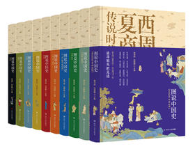 图说中国史（精装）