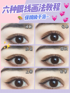 干货！保姆级六种眼线画法教程
