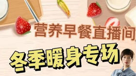 营养早餐冬季暖身专场早餐不将就