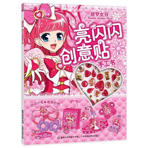甜梦女孩亮闪闪创意贴手工书 商品图0