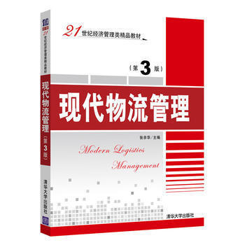 现代物流管理 第3版 张余华 清华大学出版社 9787302481591 商品图0
