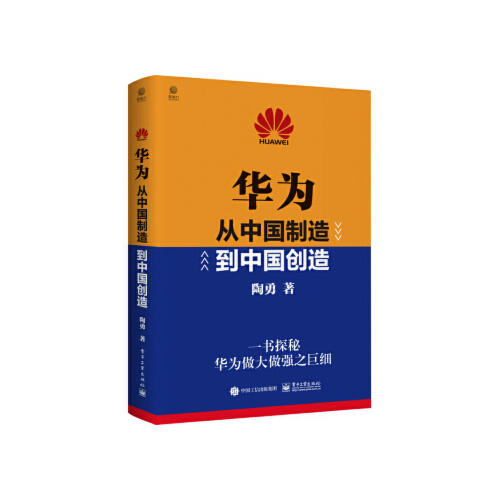 华为-从中国制造到中国创造 商品图0