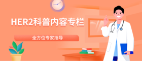 HER2阳科普内容专题