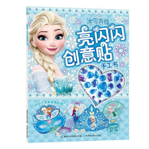 冰雪奇缘亮闪闪创意贴手工书 商品图0