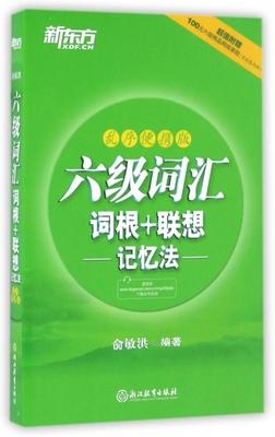 便携本 六级词汇 词根+联想---记忆法---  俞敏洪  浙江教育出版社 9787553649498