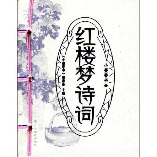 红楼梦诗词 商品图0