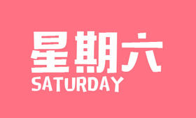 1月9日,星期六, 盛元新闻日报,农历十一月二十六