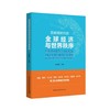 后疫情时代的全球经济与世界秩序 商品缩略图0