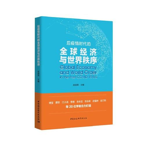 后疫情时代的全球经济与世界秩序 商品图0