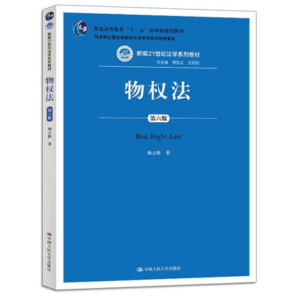 物权法 第六版 杨立新 中国人民大学出版社 9787300267272 商品图0