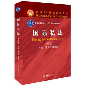 国际私法  第五版  李双元  北京大学出版社  9787301296820