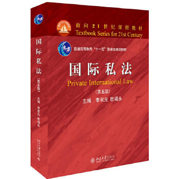 国际私法  第五版  李双元  北京大学出版社  9787301296820 商品图0