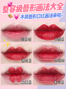 唇形画法大全，整容级口红画法